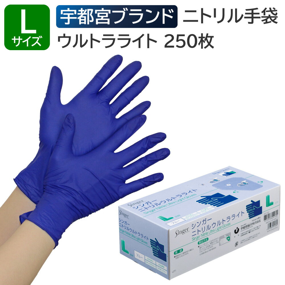 Rakuten - 宇都宮製作 シンガーニトリルウルトラライト 粉なし Lサイズ 250枚入 ブルー 業務用 ニトリル手袋 左右兼用 使い捨て 食品衛生法適合