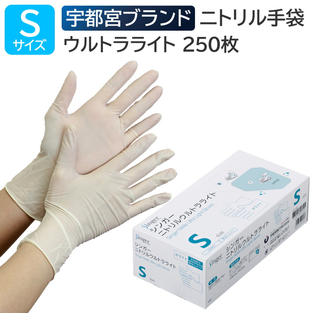 宇都宮製作 シンガーニトリルウルトラライト 粉なし Sサイズ 250枚入 ホワイト ニトリル手袋 左右兼用 使い捨て 食品衛生法適合