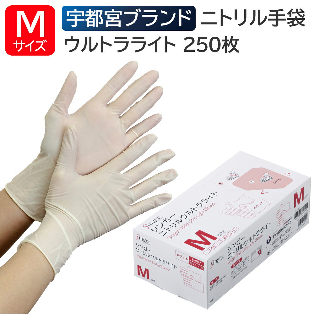 宇都宮製作 シンガーニトリルウルトラライト 粉なし Mサイズ 250枚入 ホワイト 業務用 ニトリル手袋 左右兼用 使い捨て 食品衛生法適合