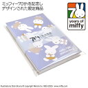 【70周年 限定モデル】ミッフィー 御朱印帳 70th anniversary 空 ST-TMF0060 キャラクター おしゃれ かわいい メール便 送料無料 ...