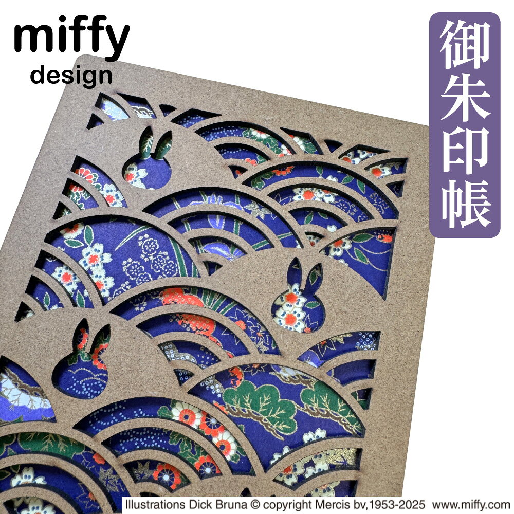 ミッフィー 透かし彫り 御朱印帳 木製（MDF） かわいい 大判 キャラクター 四季 ST-TMF0070 メール便 ..