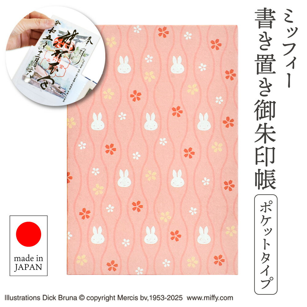 書き置き御朱印帳 ミッフィー キャラクター かわいい 人気 ポケットタイプ 立涌小桜 ST-TWMF0003 メー..