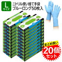 【まとめ買い20個】 宇都宮製作 シンガー ニトリル手袋 ブルーロング サイズ L 使い捨て パウダーフリー 粉なし 青 50枚入 左右兼用 食品衛生法適合 ディスポ手袋 手袋 掃除 介護(3)