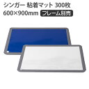 【法人限定・メーカー直送】宇都宮製作 シンガー粘着マット 300枚(30枚×10シート) ブルー ホワイト ※フレームは別売