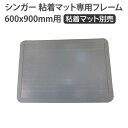 【法人限定・メーカー直送】宇都宮製作 シンガー粘着マット専用フレーム 600x900mm用 グレー (※粘着マットは別売)