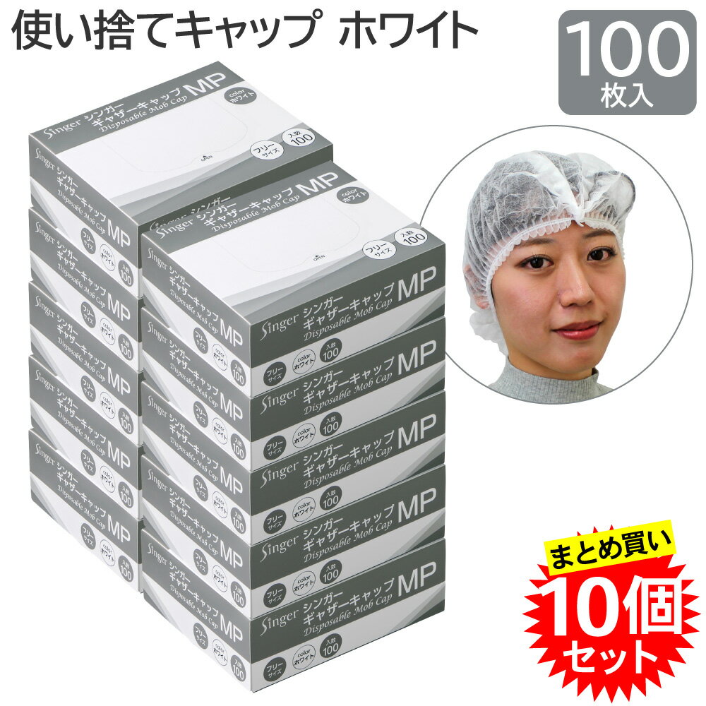 【10個セット】宇都宮製作 シンガー ギャザーキャップMP 不織布 ホワイト フリーサイズ 100枚入×10個 ..