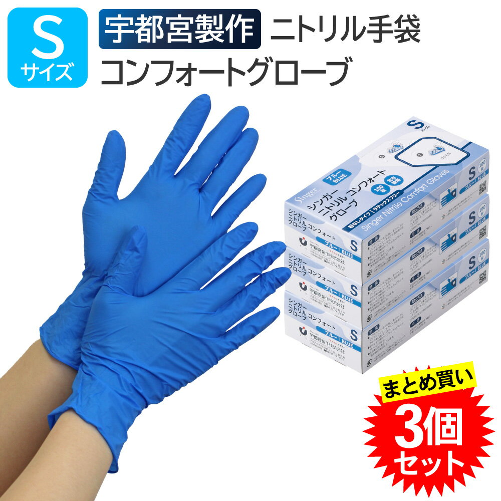  宇都宮製作 シンガー ニトリル コンフォートグローブ 粉なし Sサイズ 100枚入 ブルー 業務用 ニトリル手袋 パウダーフリー 左右兼用 使い捨て 食品衛生法適合 まとめ買い