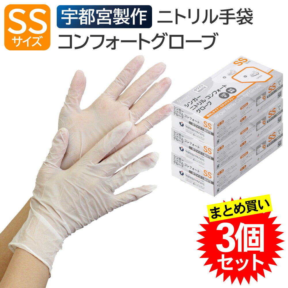 Rakuten - 【3個セット】 宇都宮製作 シンガー ニトリル コンフォートグローブ 粉なし SSサイズ 100枚入 ホワイト 業務用 ニトリル手袋 パウダーフリー 左右兼用 使い捨て 食品衛生法適合 まとめ買い