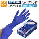 宇都宮製作 医療用手袋 ニトリルゴム 検査用 検診用 プロプラス ニトリルスムース ME-PF アクアブルー 200枚 SSサイズ 使い捨て 左右兼用 粉なし パウダーフリー 食品衛生法適合 加硫促進剤フリー