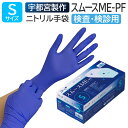 宇都宮製作 医療用手袋 ニトリルゴム 検査用 検診用 プロプラス ニトリルスムース ME-PF アクアブルー 200枚 Sサイズ 使い捨て 左右兼用 粉なし パウダーフリー 食品衛生法適合 加硫促進剤フリー