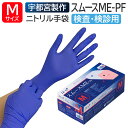 宇都宮製作 医療用手袋 ニトリルゴム 検査用 検診用 プロプラス ニトリルスムース ME-PF アクアブルー 200枚 Mサイズ 使い捨て 左右兼用 粉なし パウダーフリー 食品衛生法適合 加硫促進剤フリー