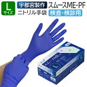 宇都宮製作 医療用手袋 ニトリルゴム 検査用 検診用 プロプラス ニトリルスムース ME-PF アクアブルー 200枚 Lサイズ 使い捨て 左右兼用 粉なし パウダーフリー 食品衛生法適合 加硫促進剤フリー