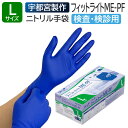 宇都宮製作 医療用手袋 ニトリルゴム 検査用 検診用 プロプラス ニトリルフィットライト ME-PF アクアブルー 250枚 Lサイズ 使い捨て 左右兼用 粉なし パウダーフリー 食品衛生法適合