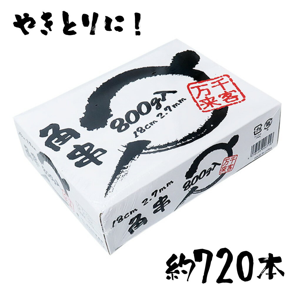 まるき 角串 18cm 800g 004636839 焼き鳥 約720本入