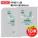【10束セット】 HEIKO PPパン袋 #20 14-18 100枚入×10束 006721554