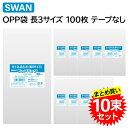 【10束セット】 SWAN OPP袋 ピュアパック S 12-23.5 長3サイズ (厚0.03×幅120×高235mm) 100枚入×10束 00679822...