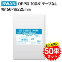 【50束セット】 SWAN OPP袋 ピュアパック S16-22.5 A5用 (厚0.03×幅160×高225mm) 100枚入×50束 006798238 ス...