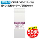 【50束セット】 SWAN OPP袋 ピュアパック T4-15 テープ付 100枚入×50束 006798302 スワン シモジマ(厚0.03×幅40×高150...