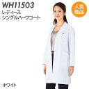 自重堂 WHISeL レディース シングルハーフコート WH11503 ホワイト S-4L 薬局 ドラッグストア