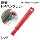 法人限定販売 高砂 takasago HP ペンブラシ 赤 レッド 54132 日本製 HACCP対応 メーカー直送