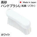 【人気商品】 法人限定 高砂 takasago HP ハンドブラシ L 毛質 ソフト 白 ホワイト 55090 日本製 HACCP対応 メーカー直送
