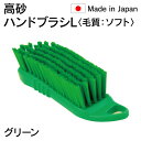 【人気商品】 法人限定 高砂 takasago HP ハンドブラシ L 毛質 ソフト 緑 グリーン 55093 日本製 HACCP対応 メーカー直送