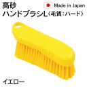 【人気商品】 法人限定 高砂 takasago HP ハンドブラシ L 毛質 ハード 黄 イエロー 55097 日本製 HACCP対応 メーカー直送