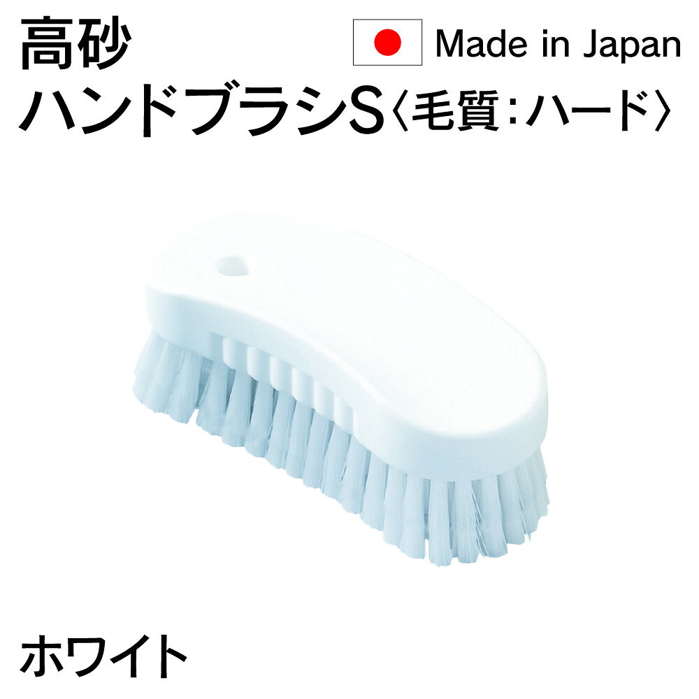 Rakuten - 法人限定 高砂 takasago HP ハンドブラシ S 毛質 ハード 白 ホワイト 55131 日本製 HACCP対応 メーカー直送