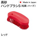 法人限定 高砂 takasago HP ハンドブラシ S 毛質 ハード 赤 レッド 55132 日本製 HACCP対応 メーカー直送