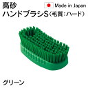 法人限定 高砂 takasago HP ハンドブラシ S 毛質 ハード 緑 グリーン 55134 日本製 HACCP対応 メーカー直送