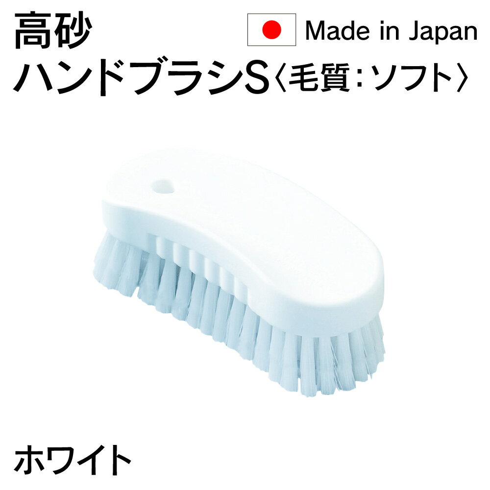 Rakuten - 法人限定 高砂 takasago HP ハンドブラシ S 毛質 ソフト 白 ホワイト 55136 日本製 HACCP対応 メーカー直送