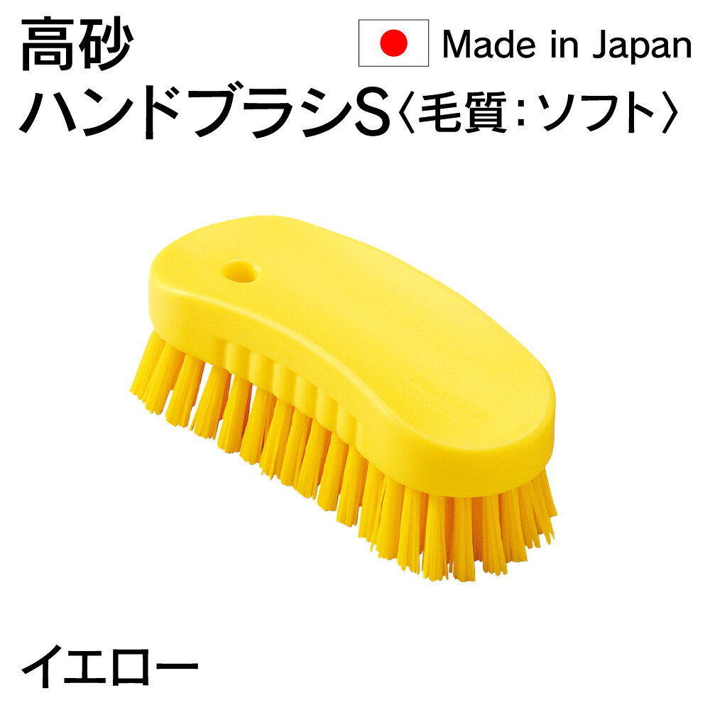 Rakuten - 法人限定 高砂 takasago HP ハンドブラシ S 毛質 ソフト 黄 イエロー 55138 日本製 HACCP対応 メーカー直送