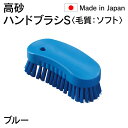 法人限定 高砂 takasago HP ハンドブラシ S 毛質 ソフト 青 ブルー 55140 日本製 HACCP対応 メーカー直送