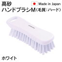 法人様限定 高砂 takasago HP ハンドブラシ M 毛質 ハード 白 ホワイト 56601 日本製 HACCP対応 メーカー直送