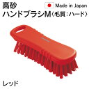 法人様限定 高砂 takasago HP ハンドブラシ M 毛質 ハード 赤 レッド 56602 日本製 HACCP対応 メーカー直送