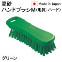 法人様限定 高砂 takasago HP ハンドブラシ M 毛質 ハード 緑 グリーン 56604 日本製 HACCP対応 メーカー直送