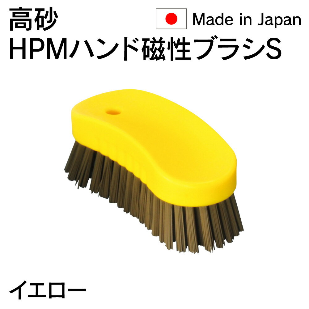 法人限定 高砂 takasago HPM ハンド 磁性ブラシ S 黄 イエロー 57033 日本製 HACCP対応 金属検出機対応..