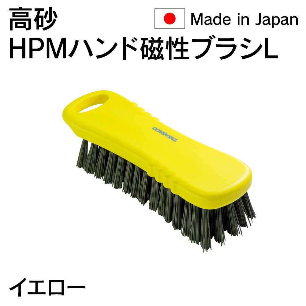 法人限定 高砂 takasago HPM ハンド 磁性ブラシ L 黄 イエロー 57043 日本製 HACCP対応 金属検出機対応..