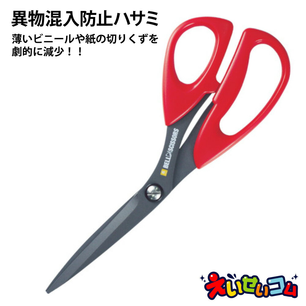 【異物混入防止】 スズキ機工 ベルハンマー 工業用ハサミ ベルシザー レッド フッ素コート