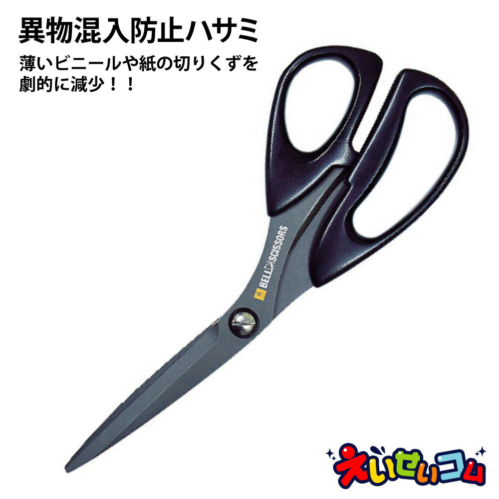 【異物混入防止】 スズキ機工 ベルハンマー 工業用ハサミ ベルシザー ブラック フッ素コート