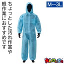 アゼアス AZ WORK 1000 続服 青 M-3L 使い捨て ホワイト 不織布 つなぎ服 作業 ツナギ 清掃 工場見学