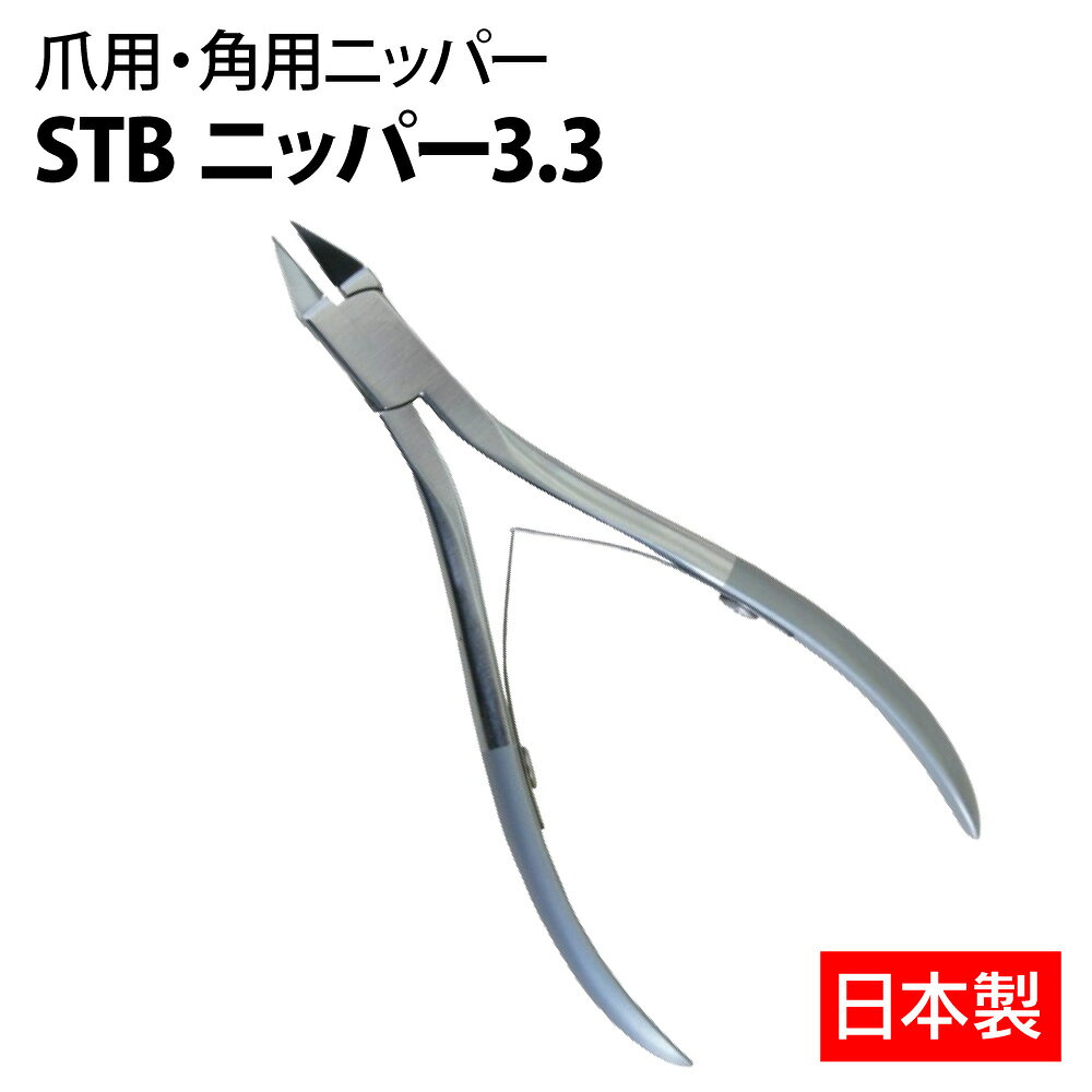 STB ニッパー 3.3 FOT-48-0001 足爪ニッパー フットケア 足爪ケア 日本製 訪問看護 介護