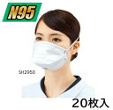 N95マスク 個別包装タイプ SH2950 20枚入 (0-8084-01)(4)