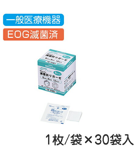アズワン ナビス ベスケア滅菌折りガーゼ 少量タイプ 50×50mm 30枚入 個包装 S12-5050S (7-3416-01)