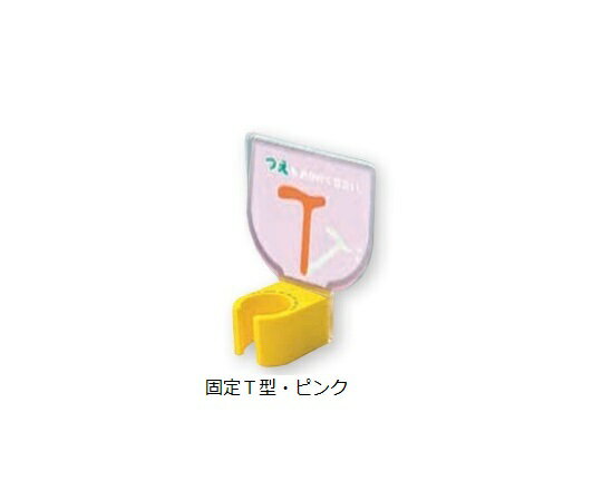 エムズジャパン 杖ホルダー つえつえほ〜 杖ホルダー固定T型 ピンク (8-1981-21)