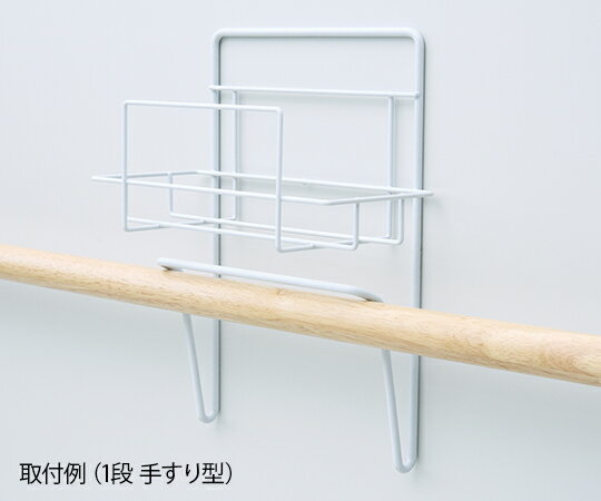 アズワン ナビス ボックスホルダー 1段 手すり型 277×130×350mm (7-3595-03)