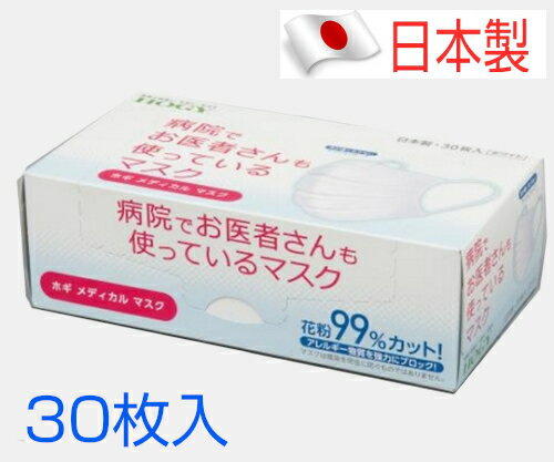 ホギ メディカルマスク 病院でお医者さんも使っているマスク 30枚入 MM-FHMDB6 日本製