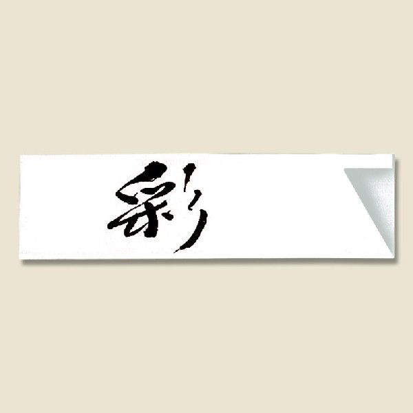 長井紙業 箸袋 ミニ37巾シリーズ ハカマ 彩 500枚入 004660152