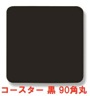 三善 コースター 黒 90角丸 0.8mm 100枚入 004520005