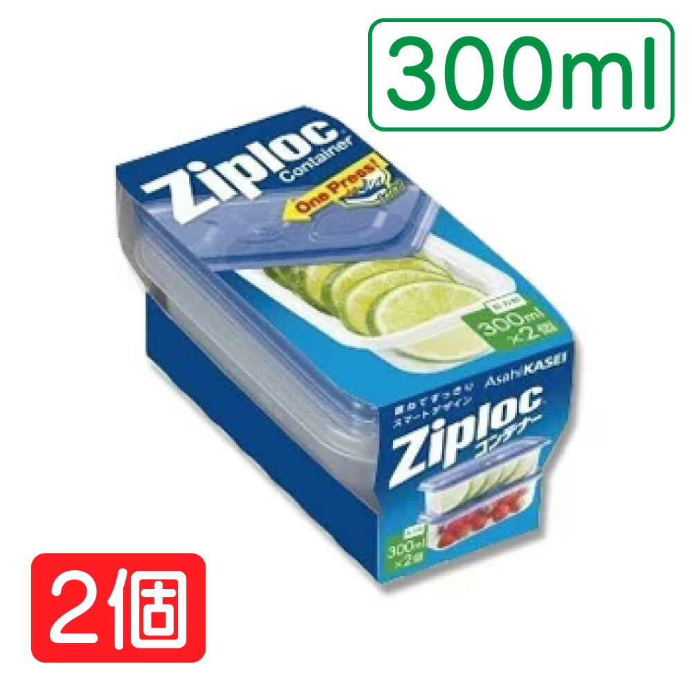 【在庫限り】旭化成 ジップロック コンテナー 長方形 300ml×2個 004752512 ごはん保存 シリアル ケース 冷蔵庫 収納 お弁当 レンジOK おかず保存